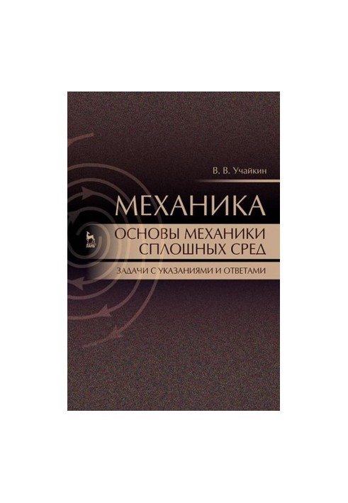 Mechanics. Fundamentals of continuum mechanics. Tasks with instructions and answers: Manual.