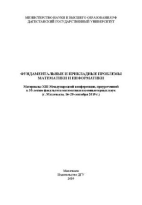 Фундаментальные и прикладные проблемы математики и информатики: Материалы XIII Международной конференции, приуроченной к 55-л