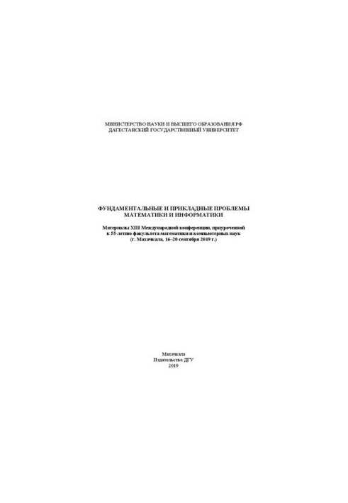 Фундаментальные и прикладные проблемы математики и информатики: Материалы XIII Международной конференции, приуроченной к 55-л