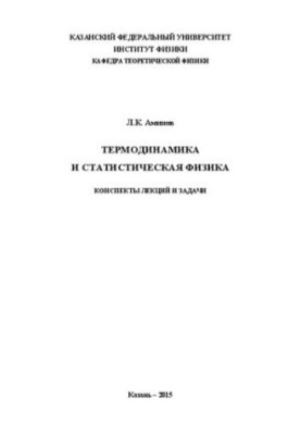 Thermodynamics and statistical physics. Lecture notes and tasks.