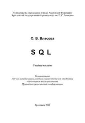 SQL: навчальний посібник для студентів спеціальності Прикладна математика та інформатика