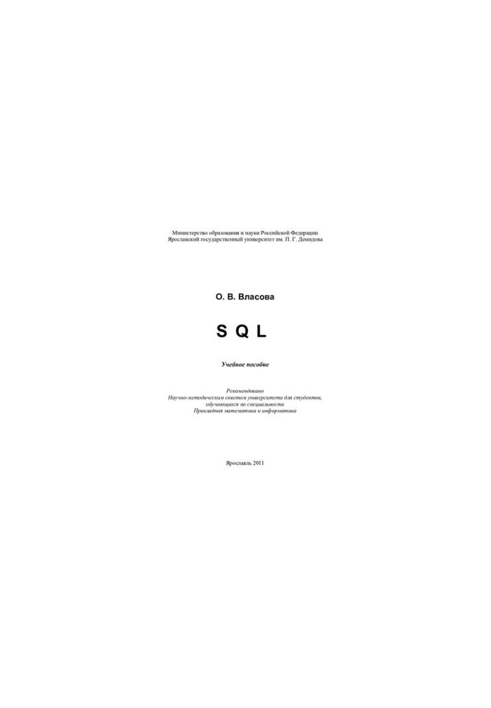 SQL: навчальний посібник для студентів спеціальності Прикладна математика та інформатика