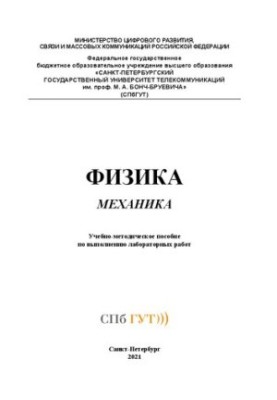 Фізика. Механіка: навчально-методичний посібник для виконання лабораторних робіт