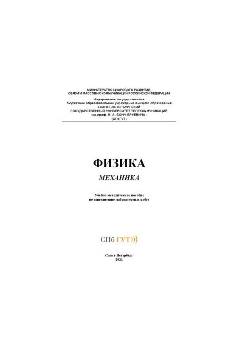 Фізика. Механіка: навчально-методичний посібник для виконання лабораторних робіт