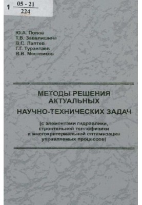 Методы решения актуальных научно-технических задач : (с элементами гидравлики, строит. теплофизики и многокритер. оптимизации