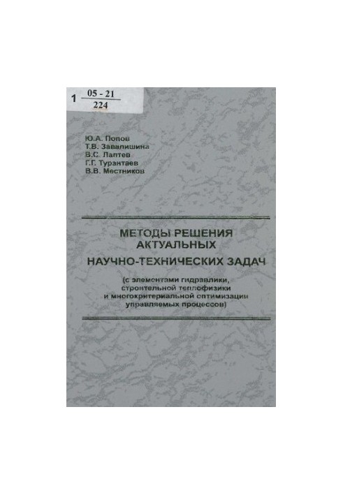Методы решения актуальных научно-технических задач : (с элементами гидравлики, строит. теплофизики и многокритер. оптимизации
