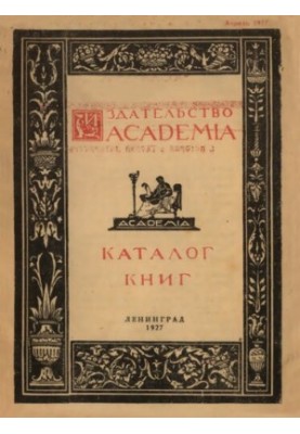 Издательство Academia. Каталог книг