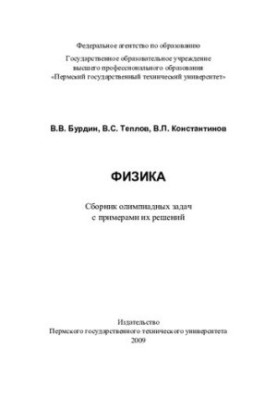 Physics: a collection of Olympic problems with examples of their solutions