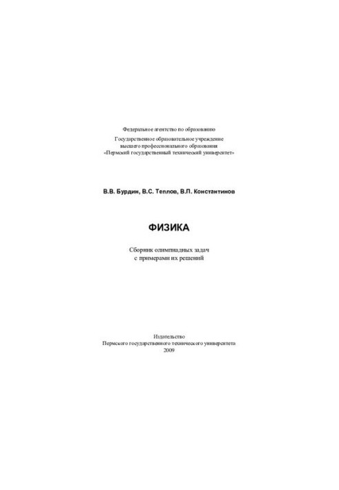 Physics: a collection of Olympic problems with examples of their solutions