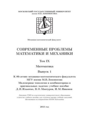 Modern problems of mathematics of mechanics. Vol.9 Mathematics. Vol.1 Low-dimensional topology and combinatorics in original problems.