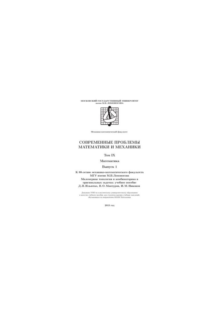 Modern problems of mathematics of mechanics. Vol.9 Mathematics. Vol.1 Low-dimensional topology and combinatorics in original problems.