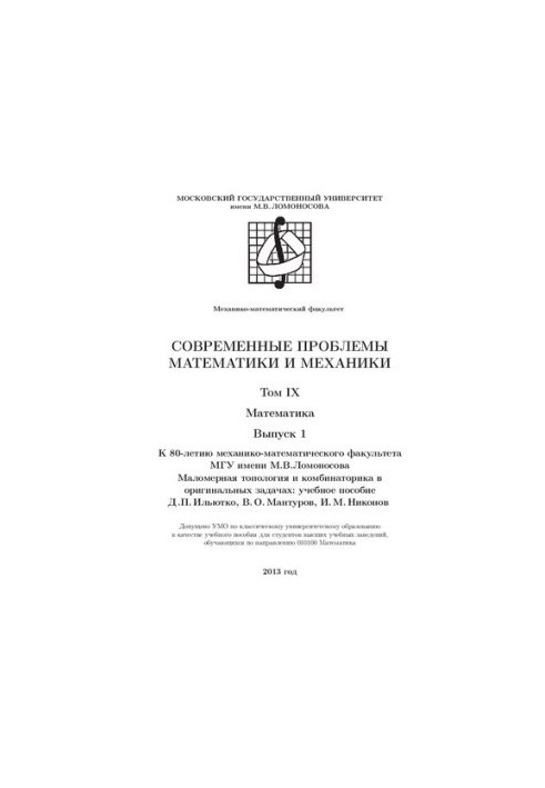 Modern problems of mathematics of mechanics. Vol.9 Mathematics. Vol.1 Low-dimensional topology and combinatorics in original problems.