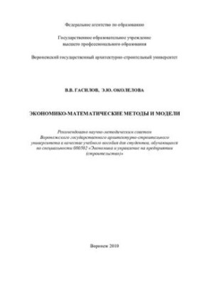 Economic-mathematical methods and models: a textbook for students studying in the specialty 080502 "Economics and Economics"