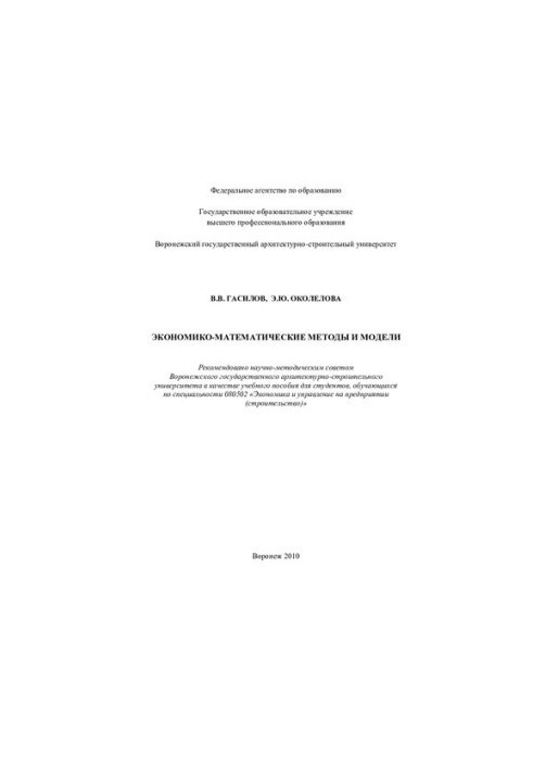 Economic-mathematical methods and models: a textbook for students studying in the specialty 080502 "Economics and Economics"