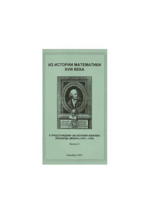 Из истории математики XVIII века. К предстоящему 300-лет. юбилею Леонарда Эйлера
