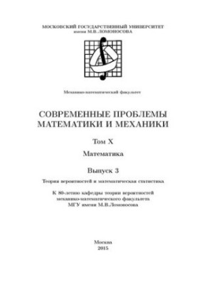 Сучасні проблеми математики механіки. Т.10 Математика. Вип.3 Теорія ймовірностей та математична статистика.