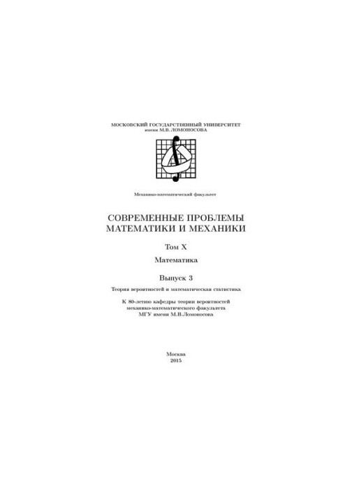 Сучасні проблеми математики механіки. Т.10 Математика. Вип.3 Теорія ймовірностей та математична статистика.