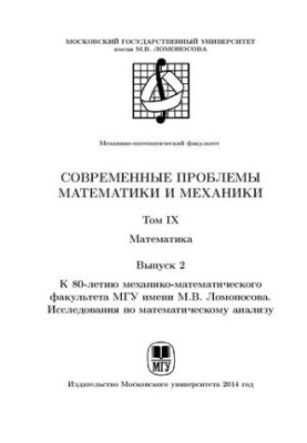 Сучасні проблеми математики механіки. Т.9 Математика. Вип.2 Дослідження з математичного аналізу.