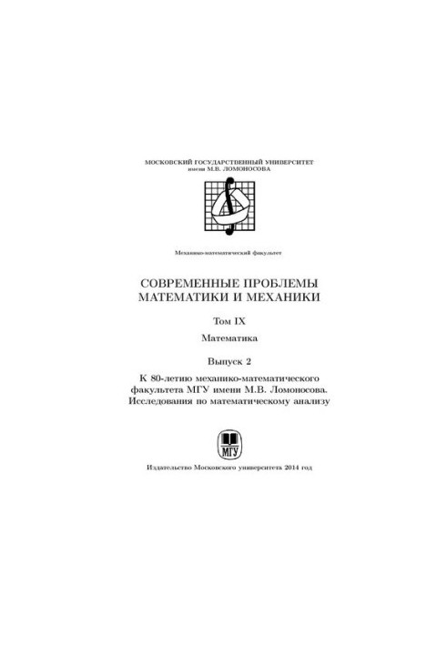Сучасні проблеми математики механіки. Т.9 Математика. Вип.2 Дослідження з математичного аналізу.