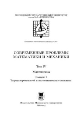 Современные проблемы математики механики. Т.4 Математика. Вып.3 Теория вероятностей и математическая статистика.