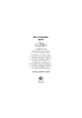 Inheritance law. Training manual for university students studying in the specialty 030501 "Jurisprudence"