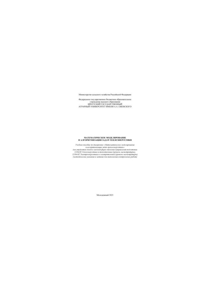 Mathematical modeling and algorithmization of thermal energy problems: A textbook on the discipline "Mathematical modeling"