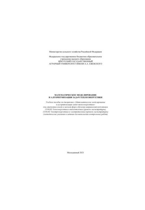 Mathematical modeling and algorithmization of thermal energy problems: A textbook on the discipline "Mathematical modeling"