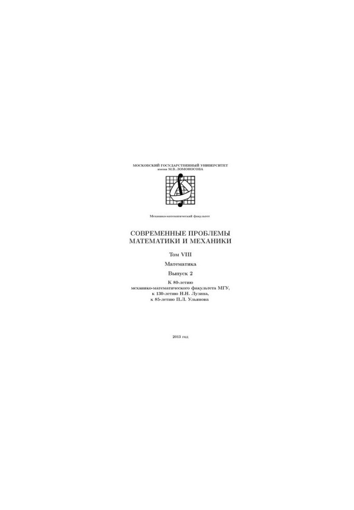 Modern problems of mathematics of mechanics. T.8 Mathematics. Issue 2
