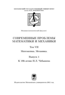 Современные проблемы математики механики. Т.7 Математика, механика. Вып.1