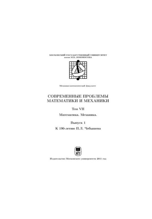 Современные проблемы математики механики. Т.7 Математика, механика. Вып.1