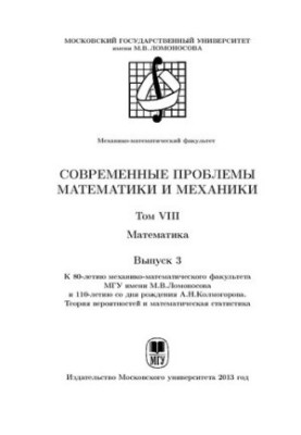 Modern problems of mathematics of mechanics. T.8 Mathematics. Issue 3