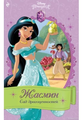 Jasmine. Jewel Garden