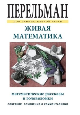 Жива математика