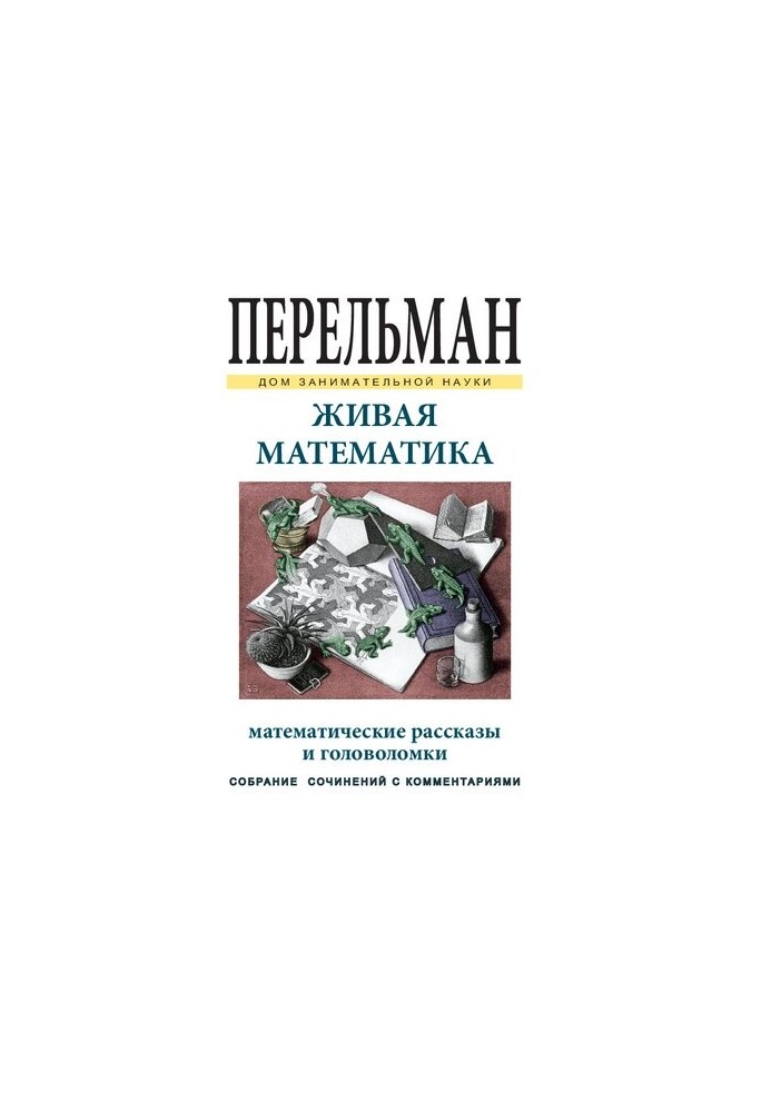 Жива математика