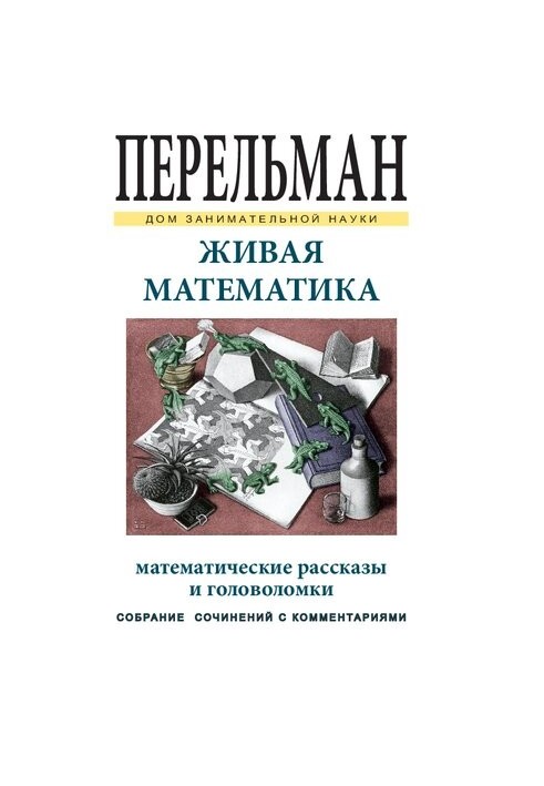 Жива математика
