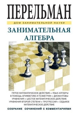Занимательная алгебра
