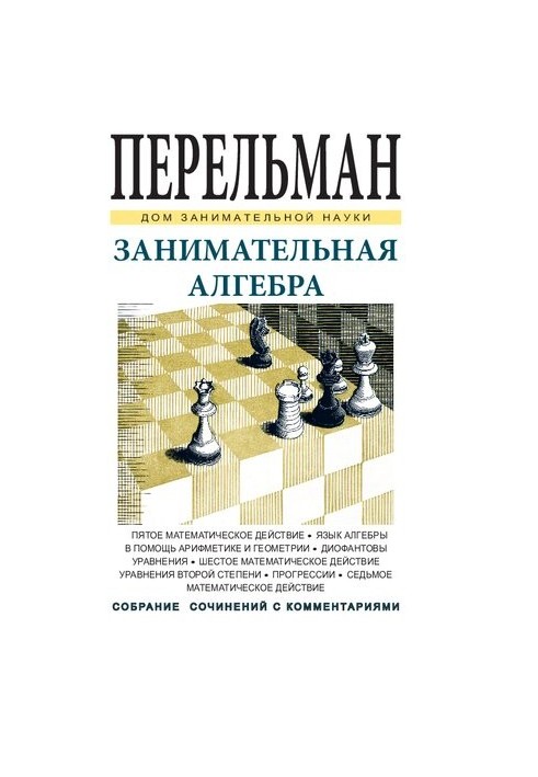 Занимательная алгебра