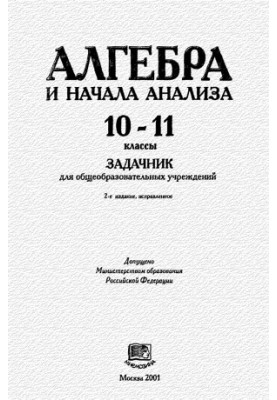 Алгебра и начала анализа. 10-11 классы Задачник для общеобразовательных учреждений