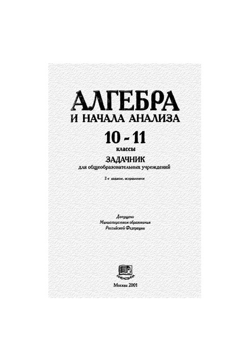 Алгебра и начала анализа. 10-11 классы Задачник для общеобразовательных учреждений