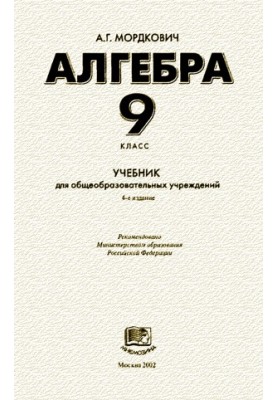 Алгебра. 9 класс. Учебник для общеобразовательных учреждений