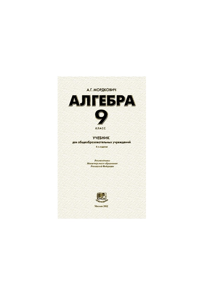 Алгебра. 9 класс. Учебник для общеобразовательных учреждений