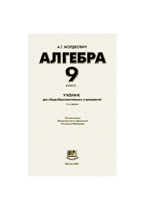 Алгебра. 9 класс. Учебник для общеобразовательных учреждений