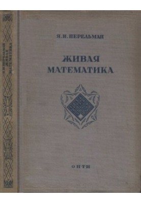 Жива математика. Математичні оповідання та головоломки