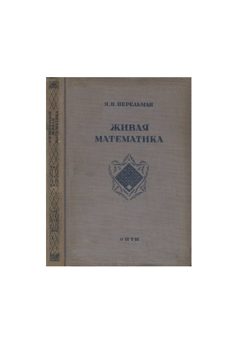 Жива математика. Математичні оповідання та головоломки