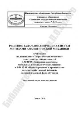 Solving problems of dynamical systems by methods of analytical mechanics