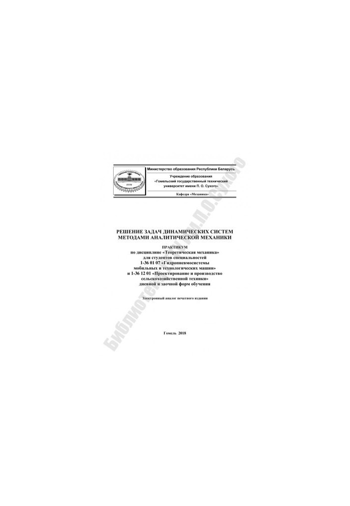 Solving problems of dynamical systems by methods of analytical mechanics