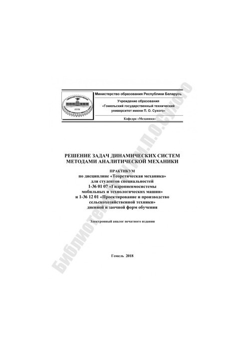 Solving problems of dynamical systems by methods of analytical mechanics