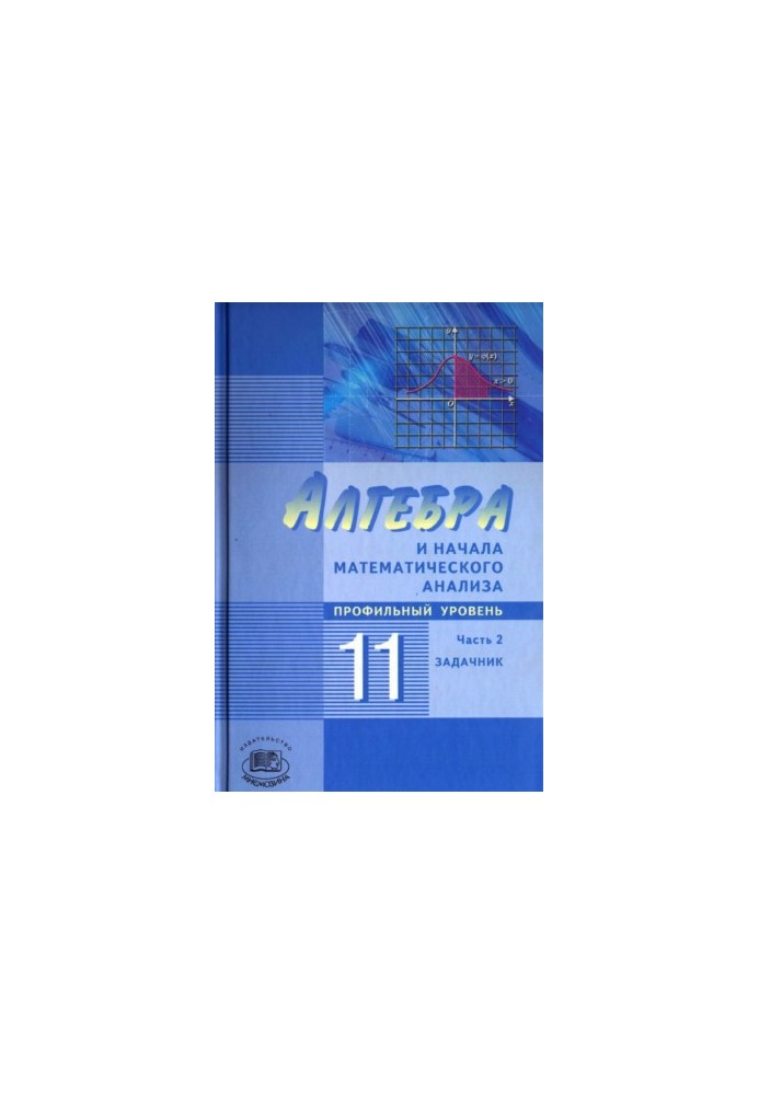 Алгебра и начала математического анализа - 11 класс - Часть 2 - Задачник профильный уровень