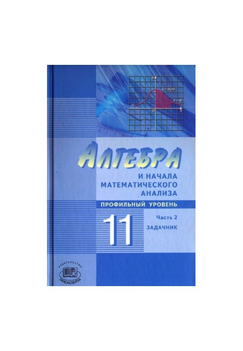 Алгебра и начала математического анализа - 11 класс - Часть 2 - Задачник профильный уровень