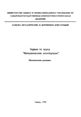 Задачи по курсу "Металлические конструкции"
